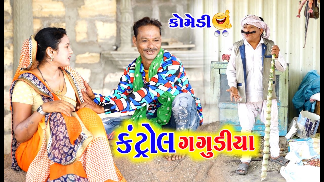 કંટ્રોલ ગગુડીયા | Kantrol Gagudiya | New Gujarati Comedy | Gagudiya & Tihlo Bhabho | 2021
