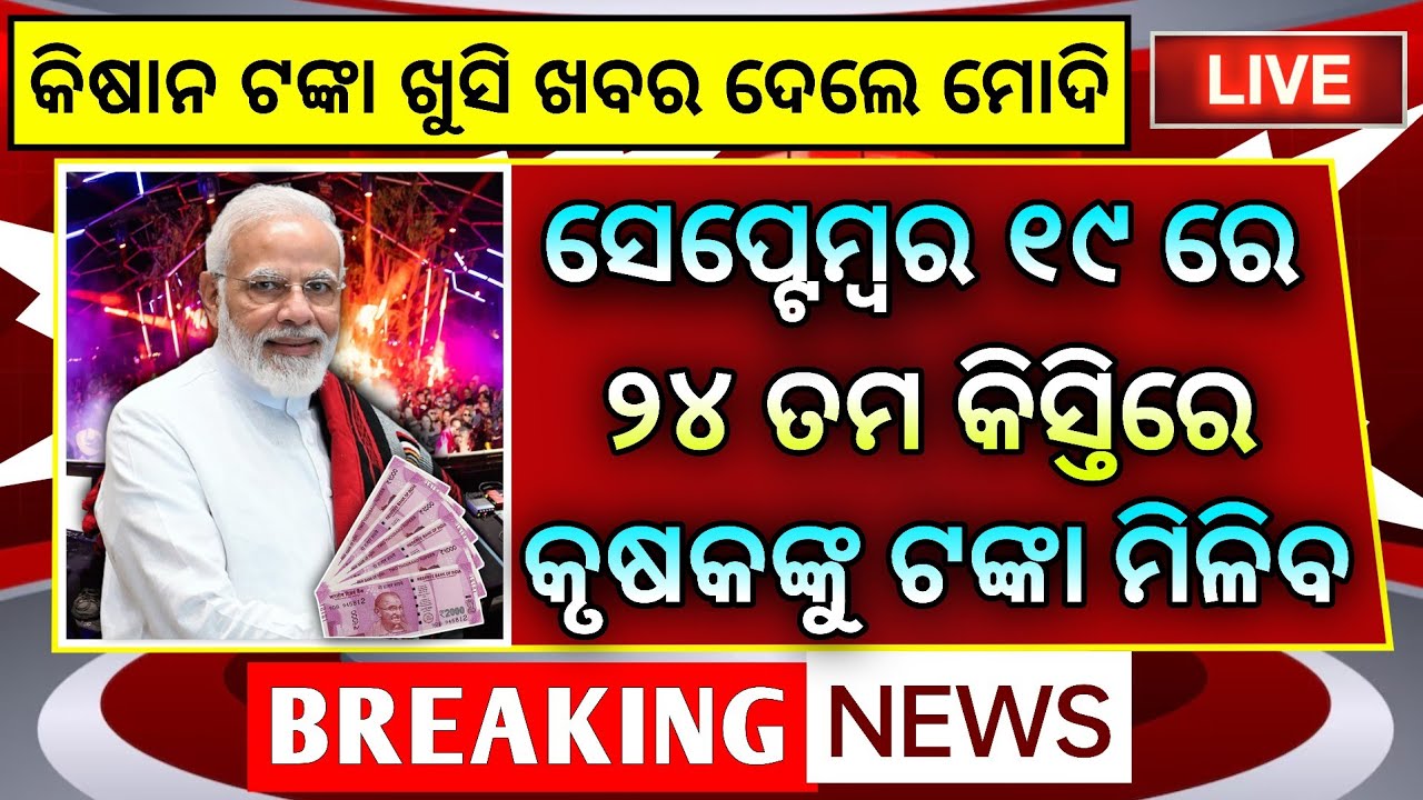 ମିଳିବ ପିଏମ କିଷାନ ୨୪ତମ କିସ୍ତି ₹2000 | Pm Kisan 24th Installment Date 2026 | Pm Kisan Yojana