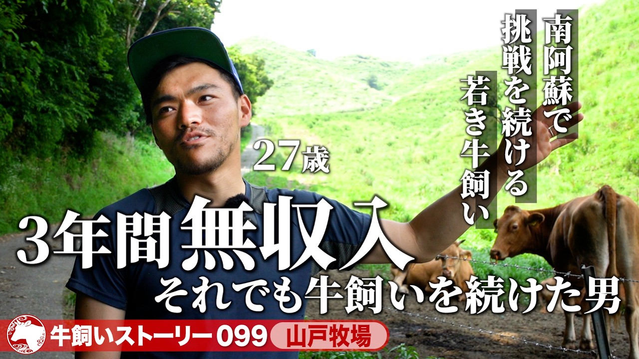 【熊本：山戸牧場】無収入の3年間を乗り越えて、挑戦を続ける若き牛飼い《牛旅wasabee 牛飼いストーリー099》