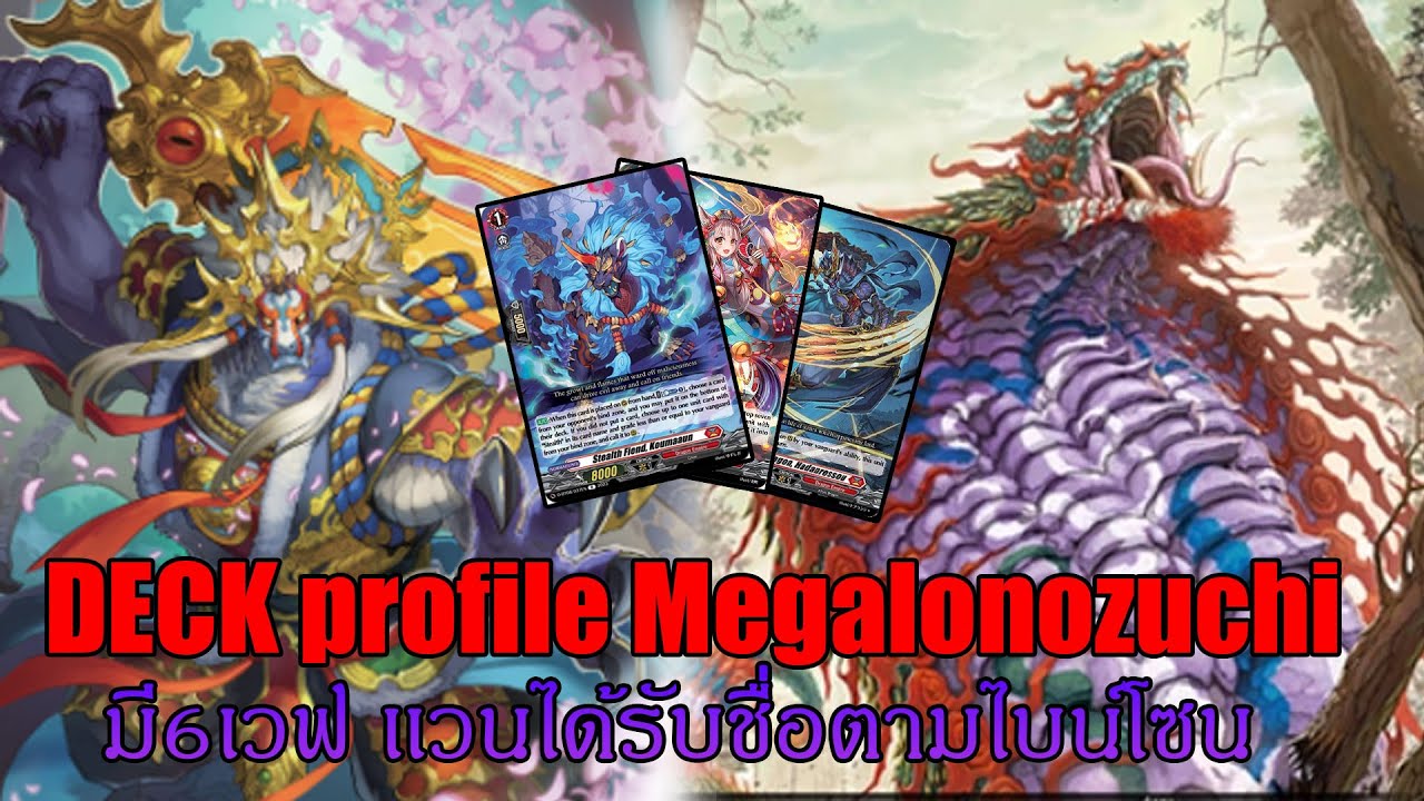 [Cardfight!! Vanguard Dear Days เเนวทางการจัดเด็ค Megalonozuchi  Deck Profile  | D-BT08]