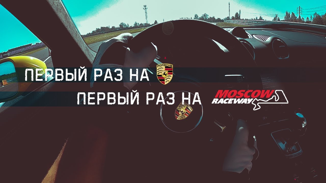 Первый выезд Moscow Raceway на PORSCHE Cayman GT4
