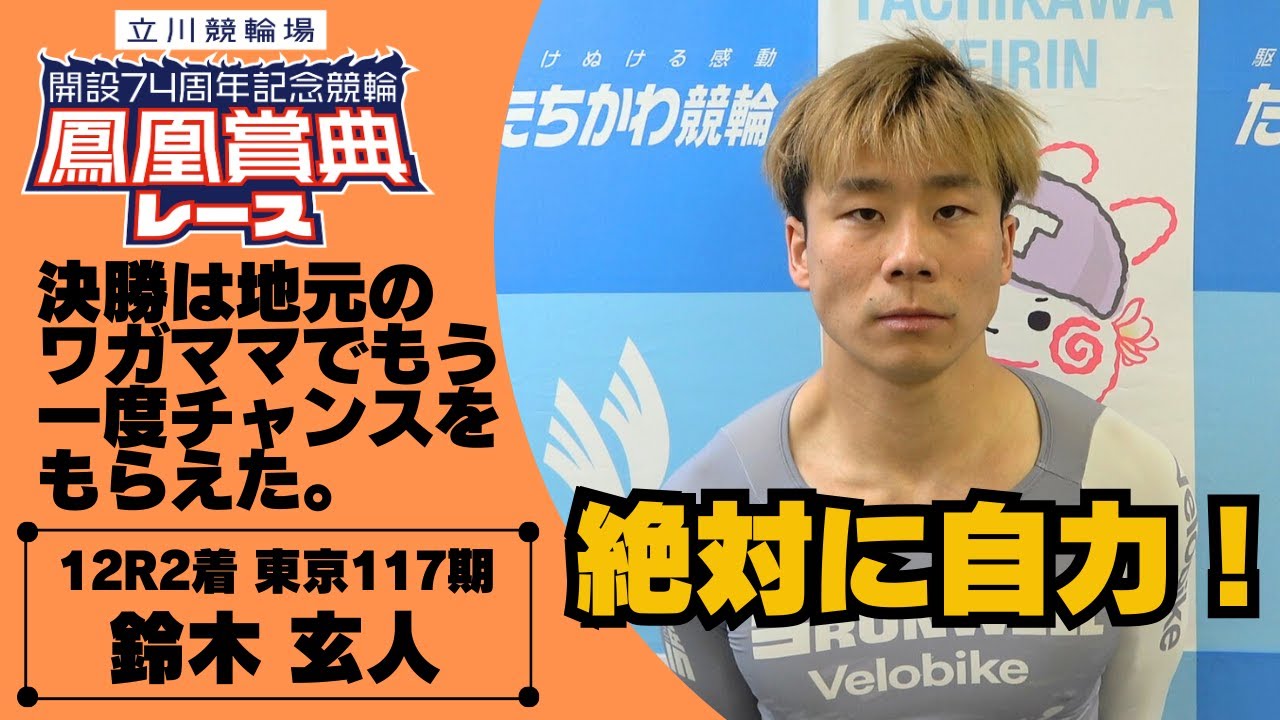 立川競輪鳳凰賞典レースGⅢ 鈴木玄人(東京・117期)3日目12R S級準決勝 2着