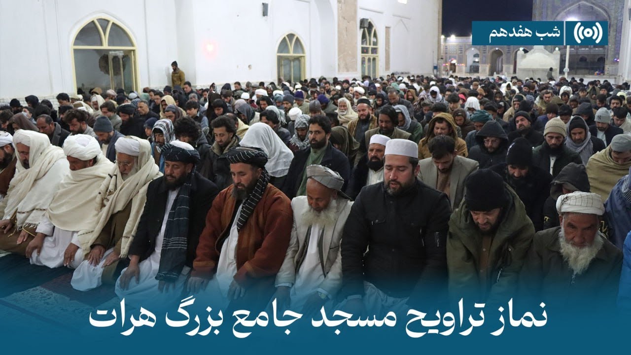 پخش زندۀ نماز تراویح | شب هفدهم رمضان 1446 - مسجدجامع هرات |   Herat Great Mosque Trawih  prayer