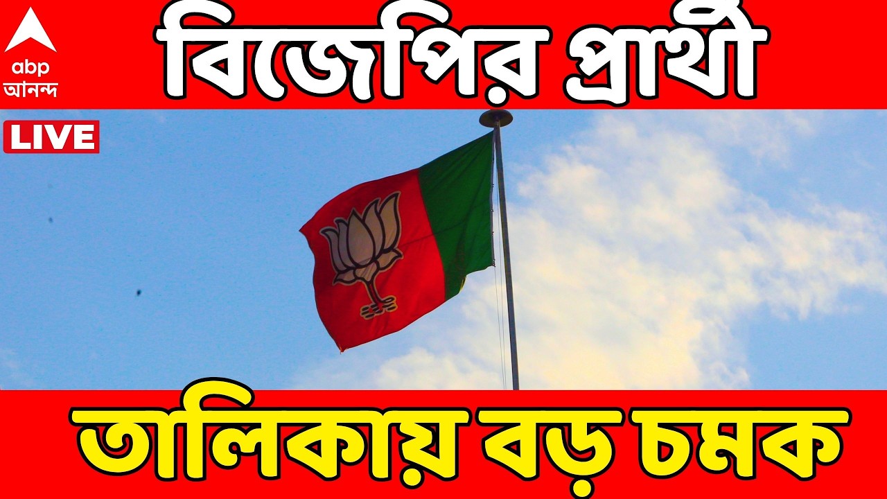 BJP Candidate LIVE | বিজেপির প্রার্থী তালিকায় বড় চমক | কোন আসন থেকে কে দাঁড়াচ্ছেন ?