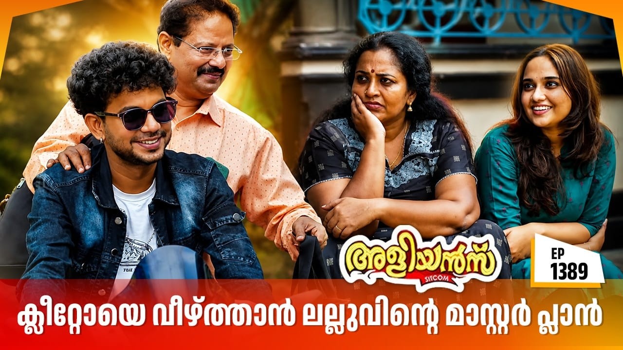 Aliyans - 1389 | ക്ലീറ്റോയെ വീഴ്ത്താൻ ലല്ലുവിന്റെ മാസ്റ്റർ പ്ലാൻ | Malayalam Comedy Sitcom