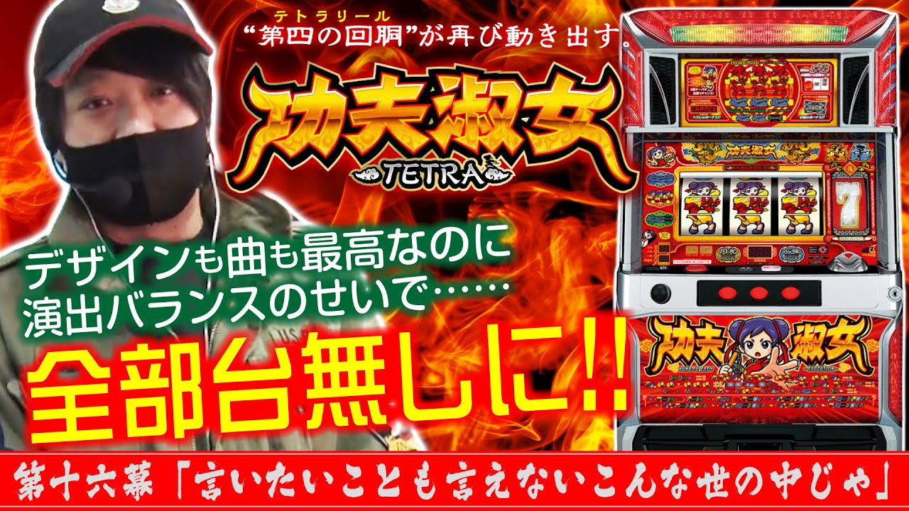 【ワサビ激オコ!!】ワサビ通#16「言いたいことも言えないこんな世の中じゃ」【カンフーレディ・テトラ】