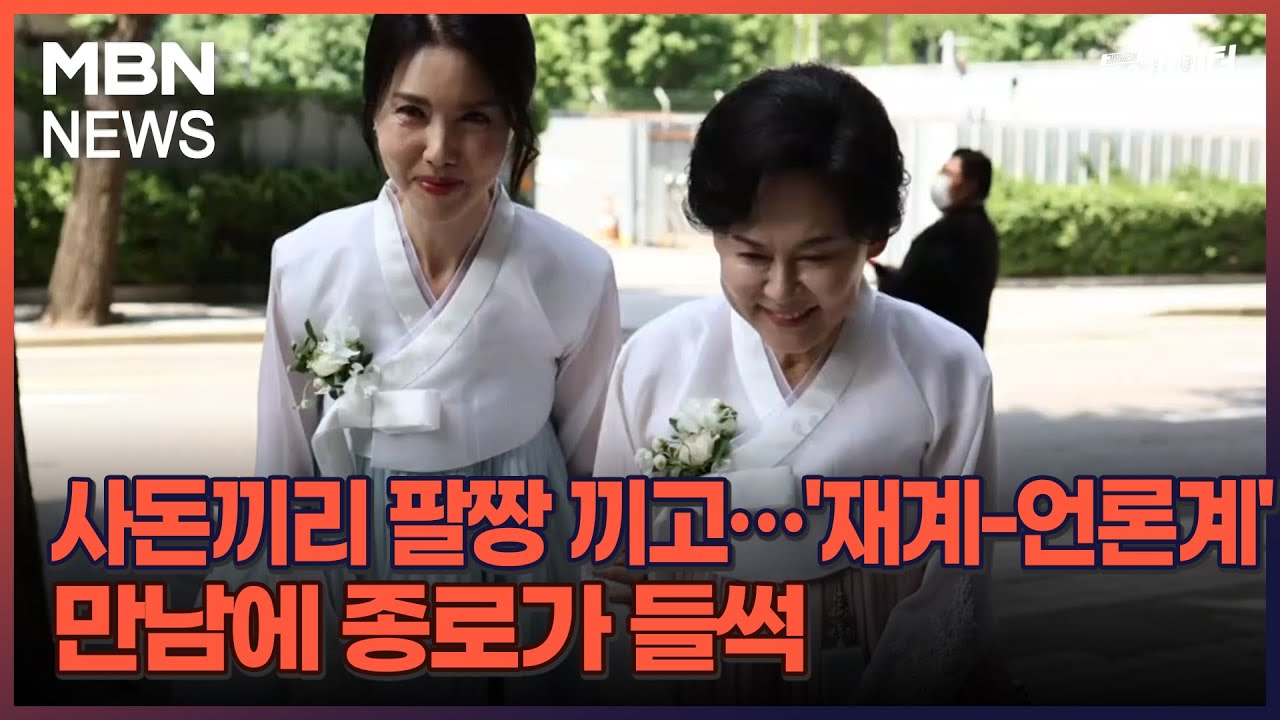 김명준의 뉴스파이터- 사돈끼리 팔짱 끼고…'재계-언론계' 만남에 종로가 들썩
