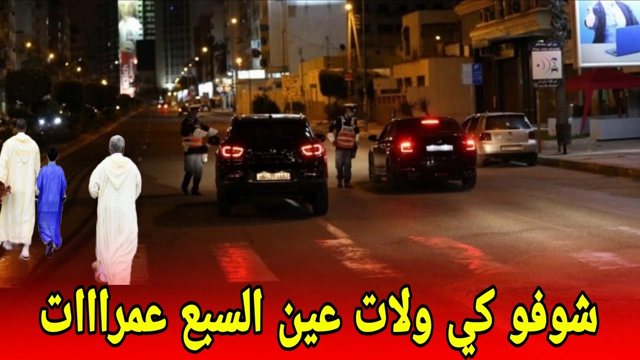 تغييرات كبيرة ف عين السبع _آش واقع بليل _جولة في أحياء عين السبع#عين_السبع