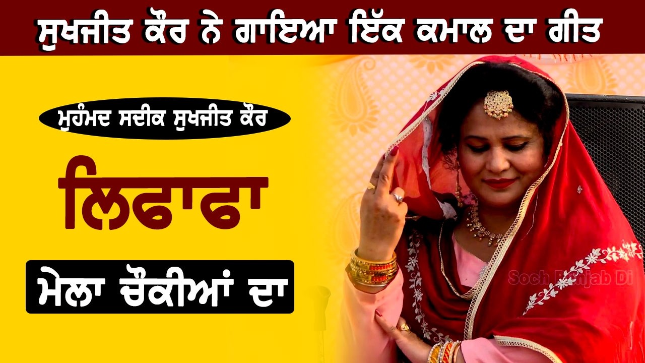 ਸੁਖਜੀਤ ਕੌਰ ਨੇ ਗਾਇਆ ਨਵਾ ਗੀਤ 