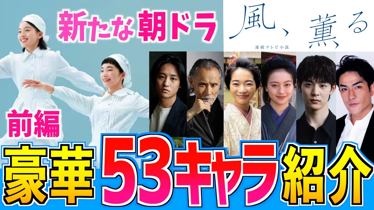 【風、薫る】新たな朝ドラ 発表済み全40キャラを紹介 ドラマでの役割やキャストの過去出演作も 見上愛 上坂樹里 北村一輝 水野美紀 早坂美海 原田泰造