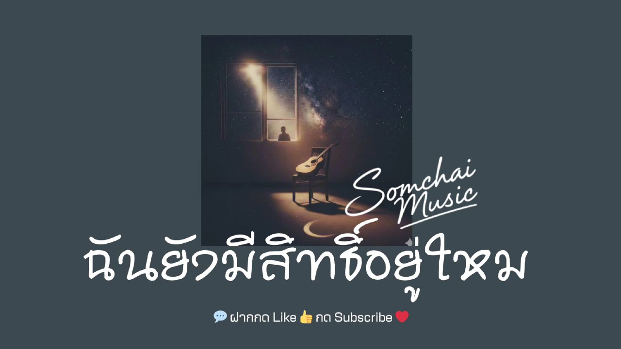 ฉันยังมีสิทธิ์อยู่ไหม - Somchai Music
