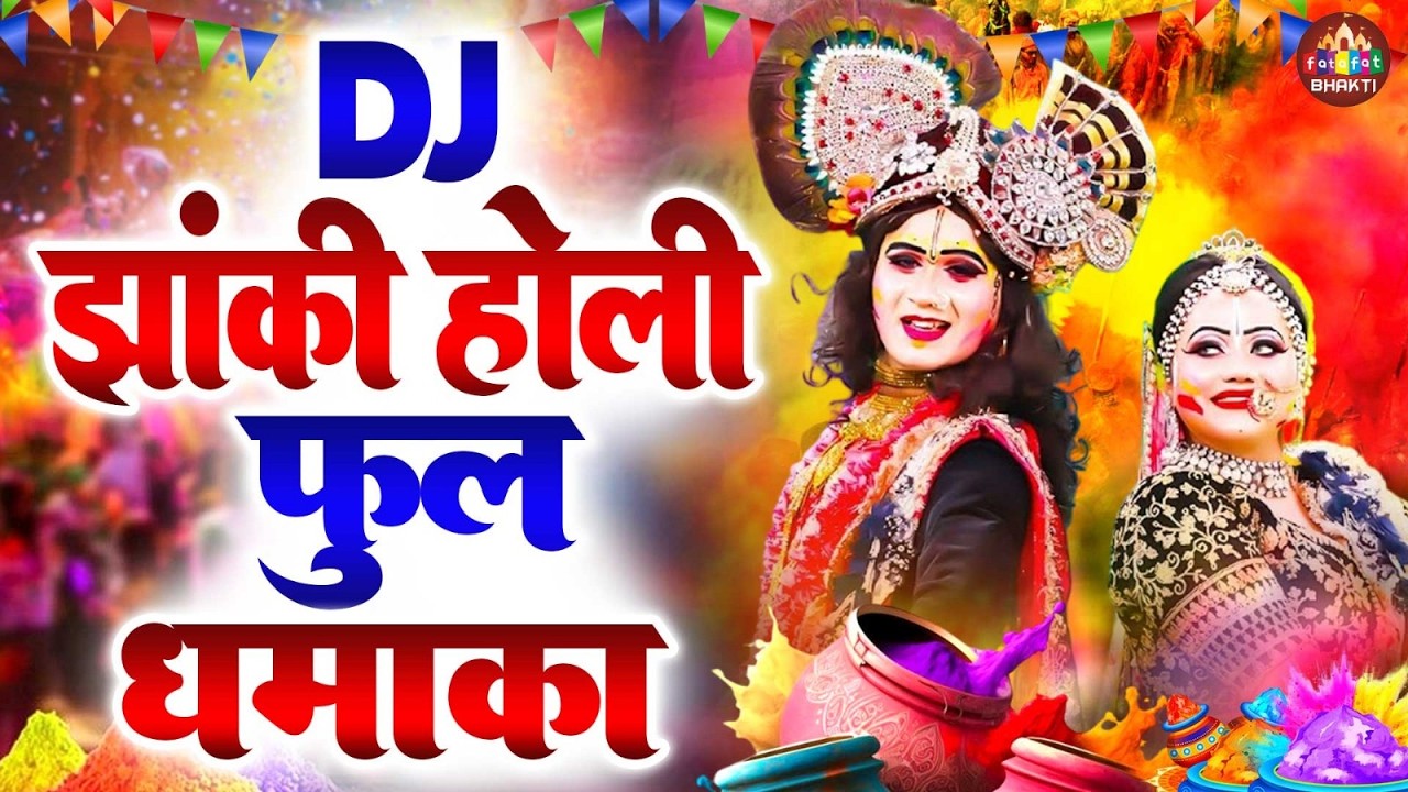 राधा कृष्ण होली झांकी 2026 | Radha Krishna Holi Dance | Holi Special Bhajan Jhanki