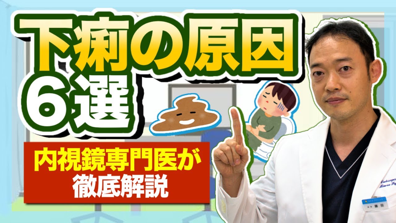 （下痢の原因6選）下痢の主な原因６選を内視鏡専門医が徹底解説　原因と治療を解説しています。