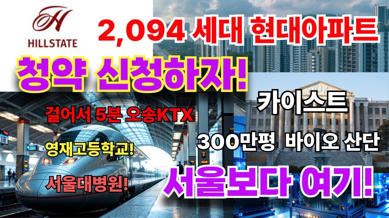 "서울보다 바로 여기" 무섭게 올라갈  바로 이곳 아파트 당첨기회!   역세권+ 300만 바이오산단 +서울대병원+카이스트 +영제고등학교! + 역세권상권!  청약정보!