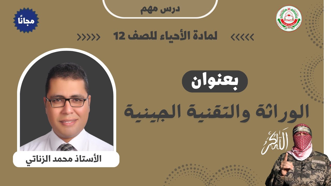 مادة الأحياء || للصف 12 || الوراثة والتقنية الجينية  || أ.محمد الزناتي