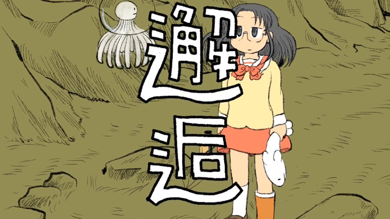 あらゐけいいち短編01「邂逅」