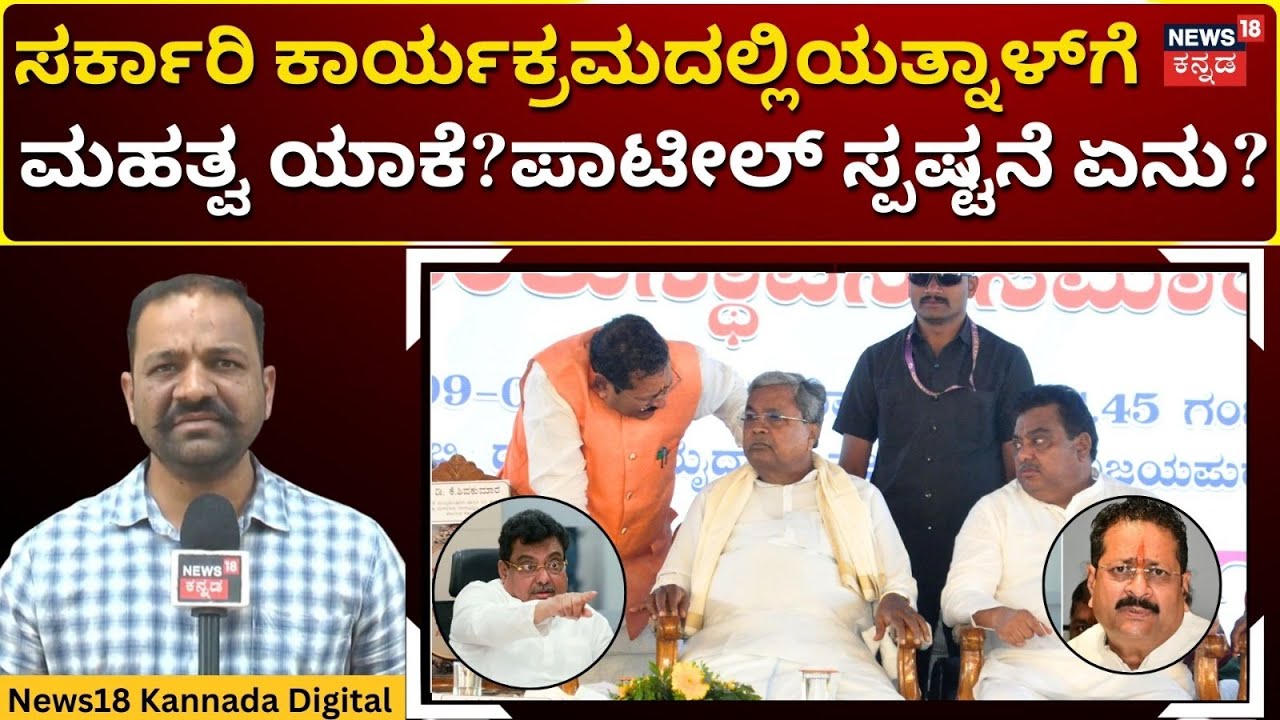MB Patil Clarifies on Yatnal | ಸರ್ಕಾರಿ ಕಾರ್ಯಕ್ರಮದಲ್ಲಿ ಯತ್ನಾಳ್ ಗೆ ಮಹತ್ವ ಯಾಕೆ? | N18V