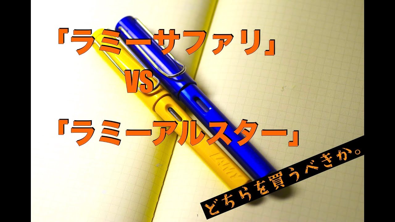 今だから分かる！ラミーサファリとラミーアルスターどちらを買うべきか？【万年筆】Which should I buy: Lamy Safari or Lamy Alster?