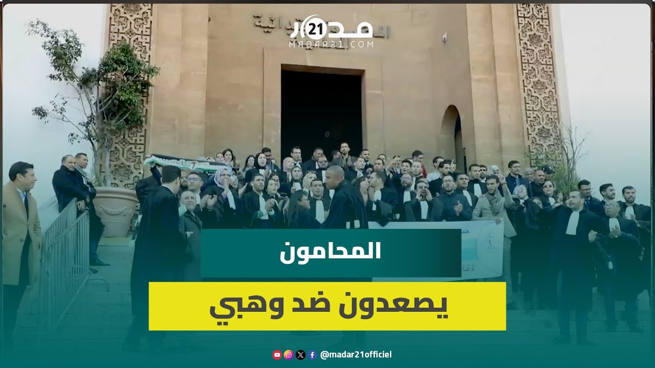 المحامون الشباب يحتجون بالبيضاء: وهبي تطاول على المهنة ويجب سحب مشروع القانون المشؤوم