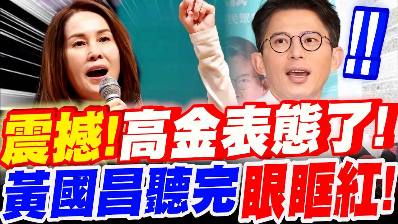 【全字幕】新北震撼彈！高金素梅這次不挺國民黨？竟現身黃國昌造勢場表態了！理由說完～全場動容了！黃國昌新北競總成立大會 #國民黨#藍白合