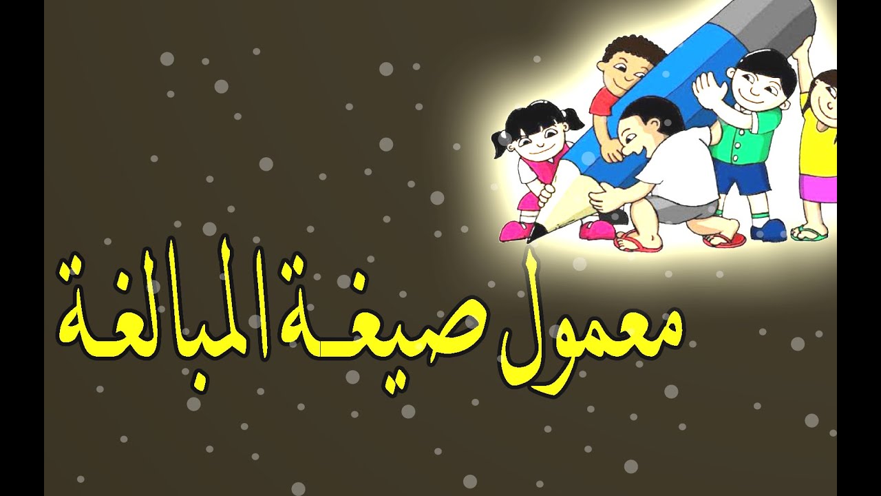 معمول صيغة المبالغة