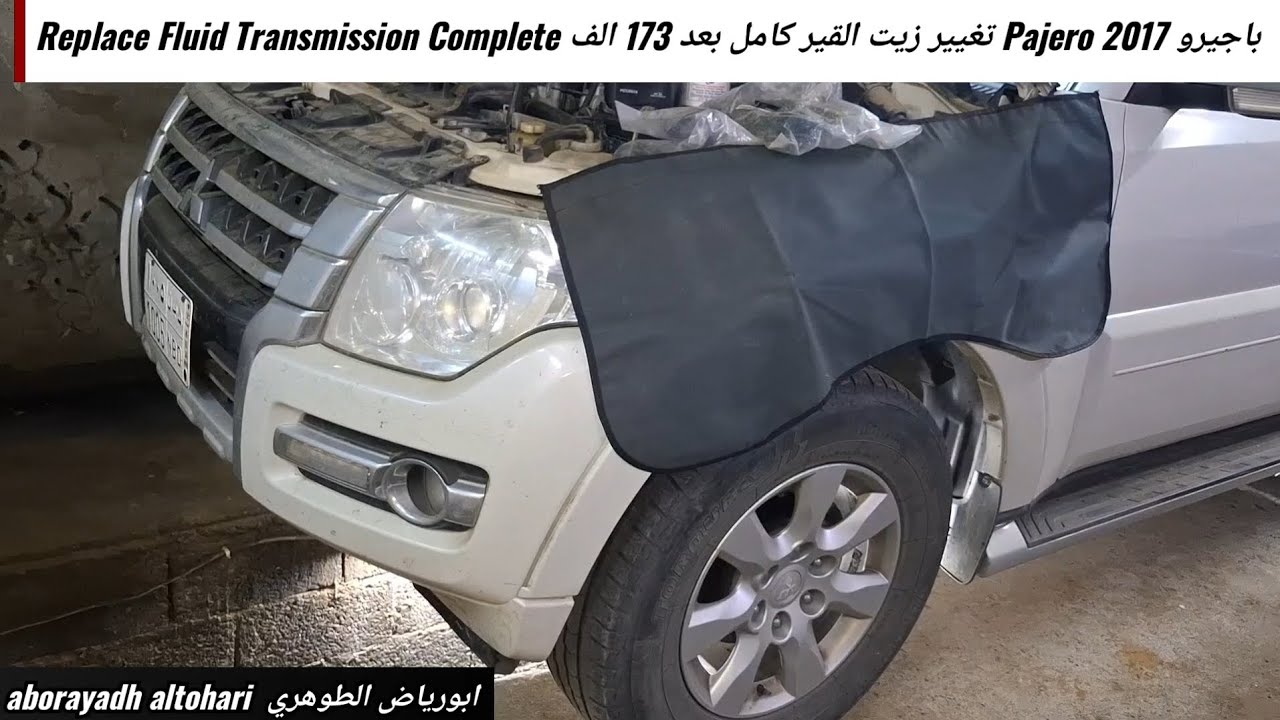 باجيرو Pajero 2017 تغيير زيت القير كامل بعد 173 الف Replace Fluid Transmission Complete