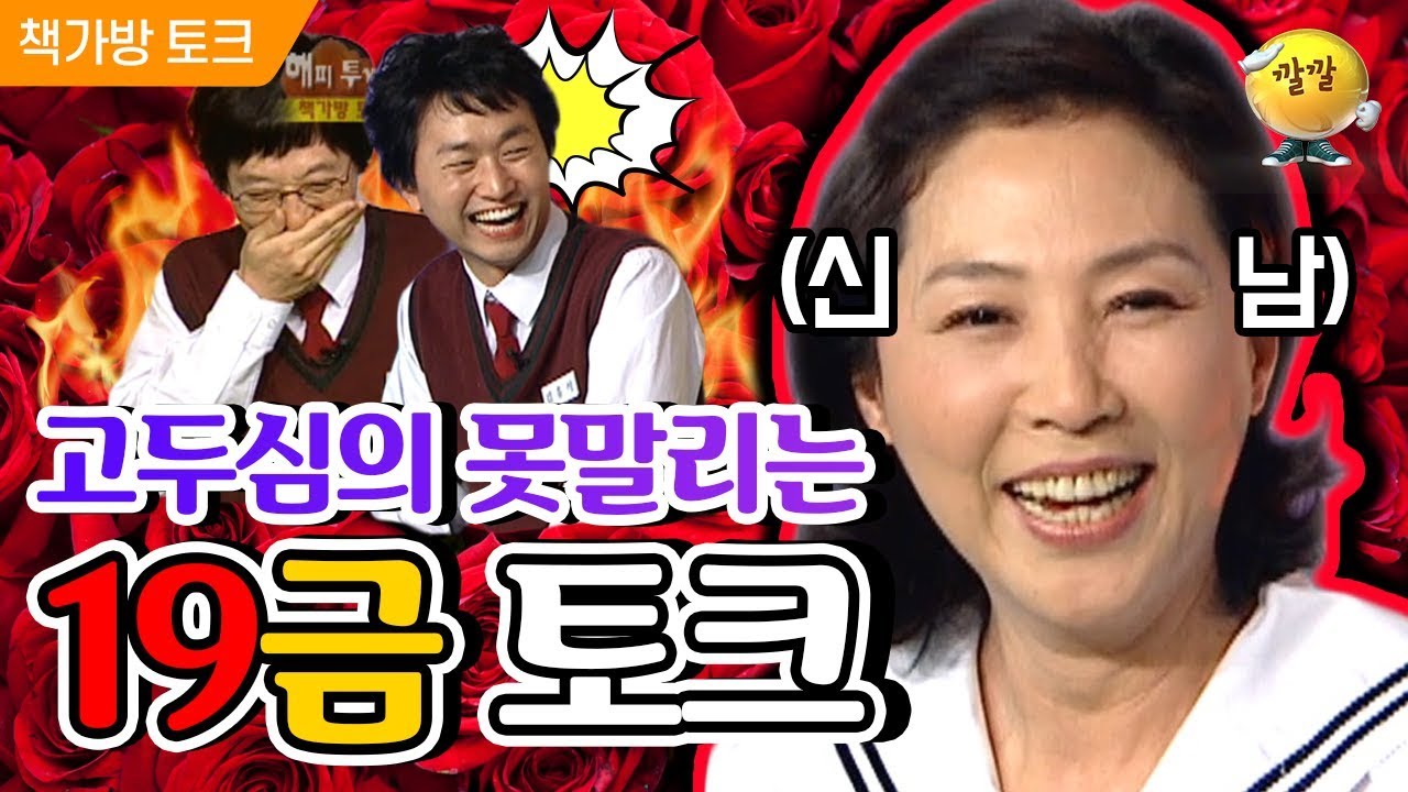 [책가방 토크 #51] 모두 입틀막... 고두심 언니의 ‘19금 토크’ 실체!