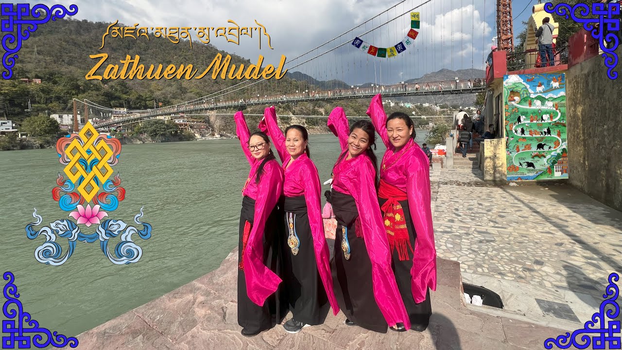 ༼མཛའ་མཐུན་མུ་འབྲེལ་།༽Zathuen Mudel #gorshey #tibetan #lhakarsang #tibetansong #dolkar