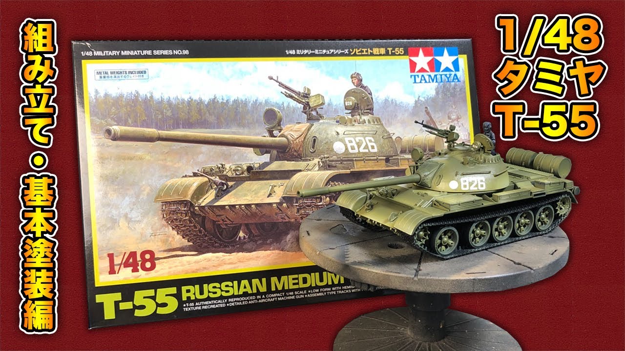 【戦車プラモ】1/48 タミヤ T-55 組み立て、基本塗装編