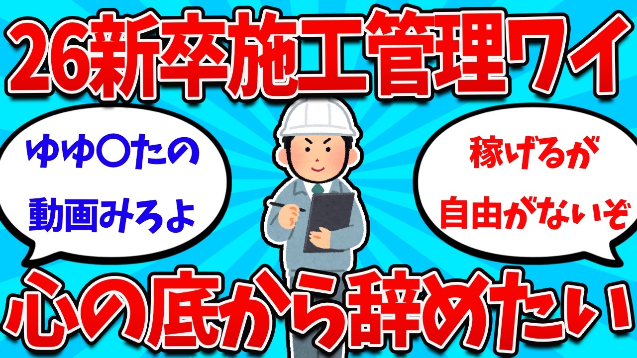【2ch就活スレ】新卒で春から施工管理ワイ、既に全力で退職したい【26卒】【27卒】【就職活動】