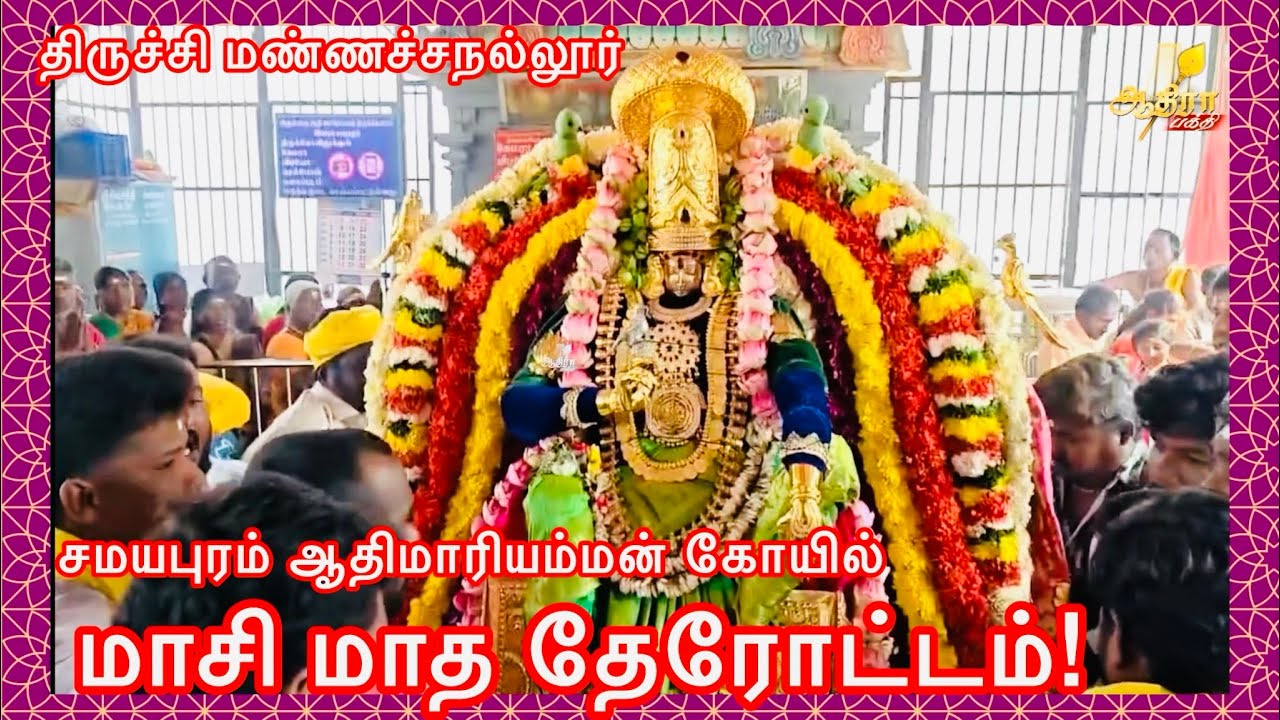 திருச்சி மண்ணச்சநல்லூர் சமயபுரம் ஆதிமாரியம்மன் கோயில் மாசி மாத தேரோட்டம்!