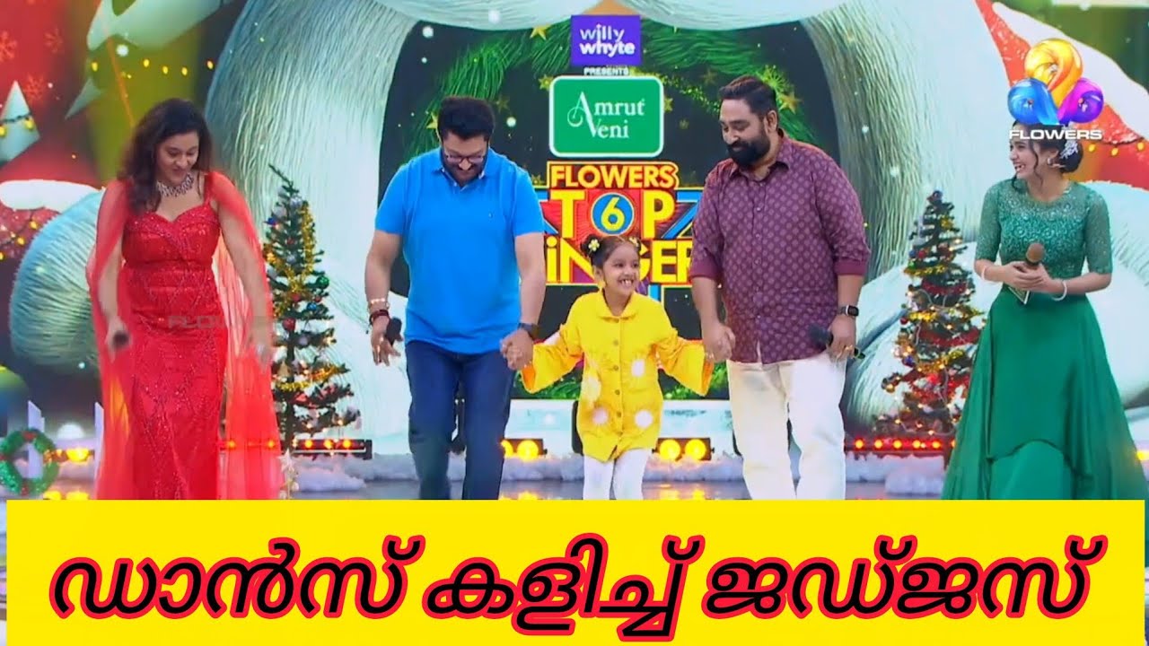 വേദിയിൽ ഡാൻസുമായി ജഡ്ജസ് | Flowers Top Singer Season 6 latest Episode|