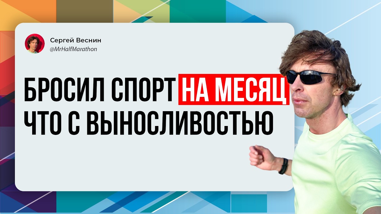 Что будет с выносливостью если прекратить тренировки на один месяц