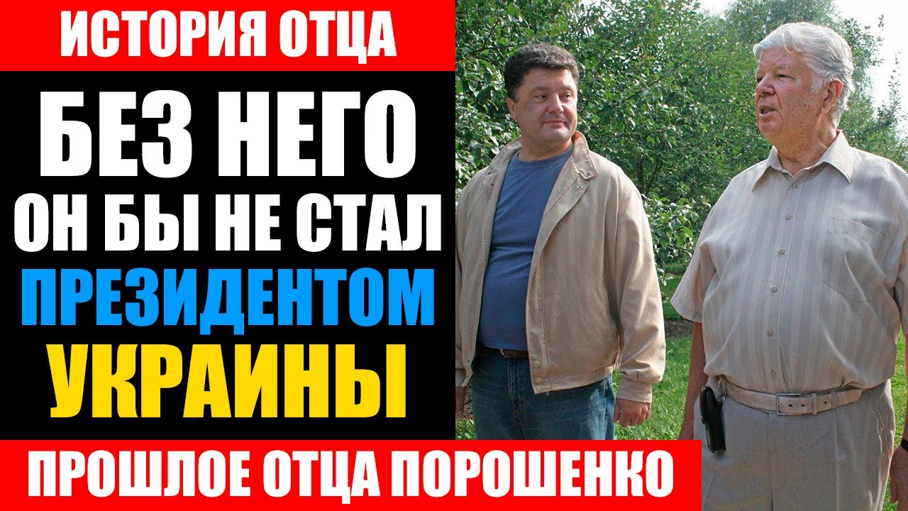 Что скрывали об отце Петра Порошенко