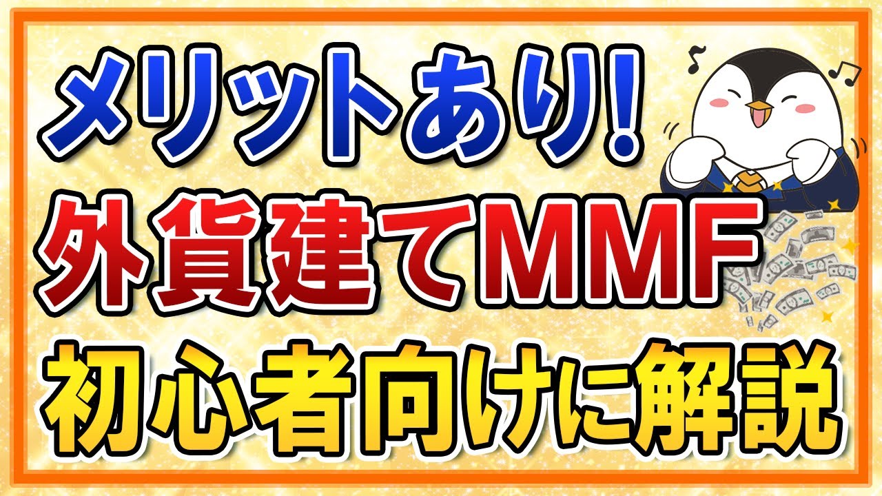 【メリットあり】外貨建てMMFってなに？外貨預金との比較も併せて、初心者向けに分かりやすく解説！