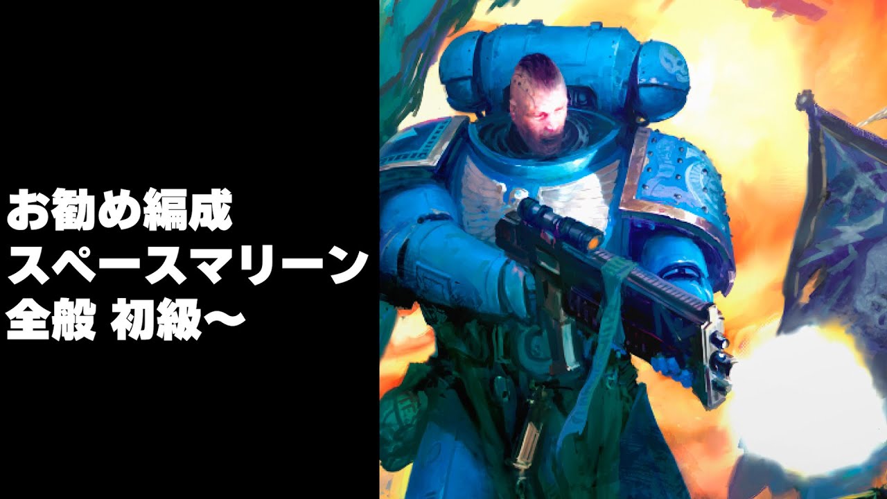 スペースマリーンお勧め編成 byカンデ　ウォーハンマーやろうぜ！