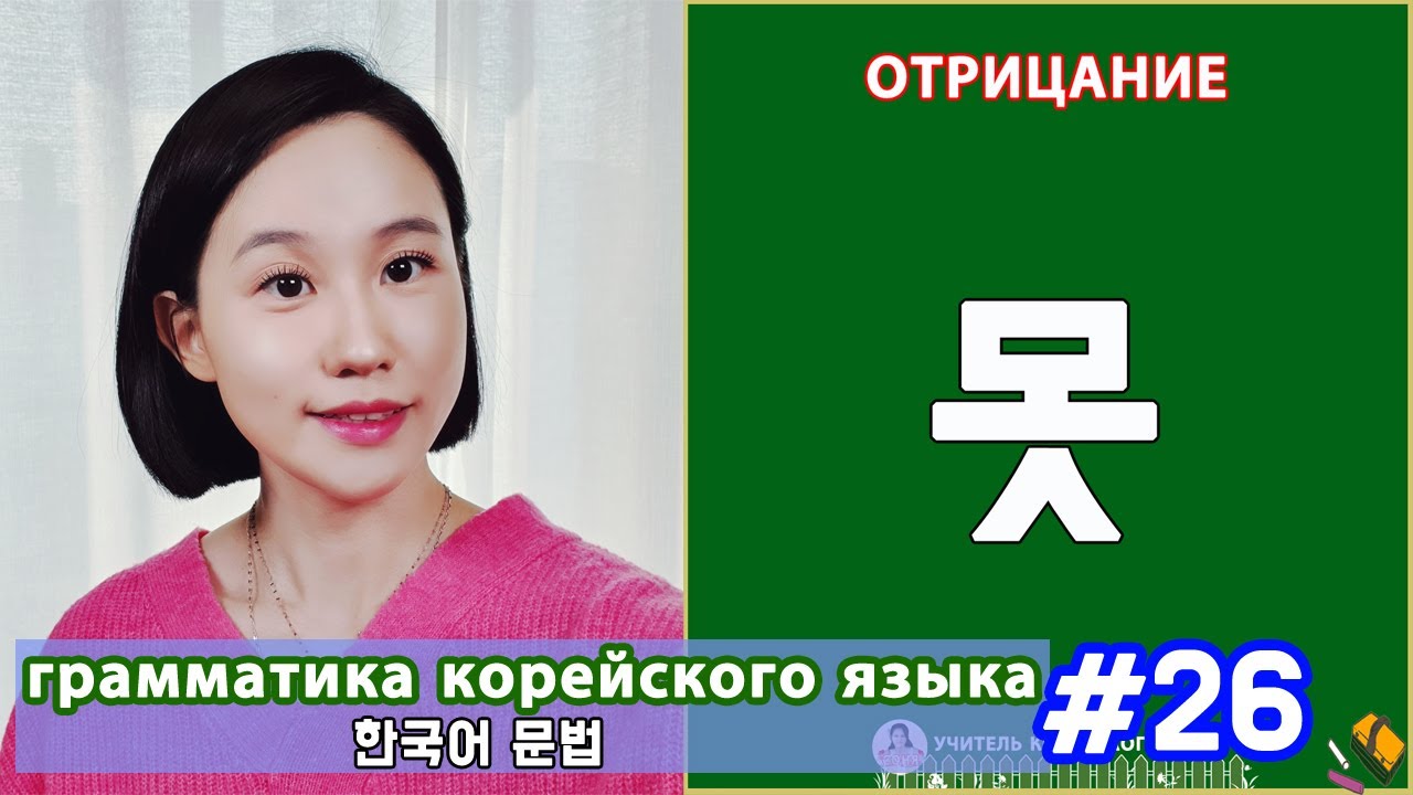 Отрицание в корейском языке. 못. Грамматика корейского языка. Урок26.