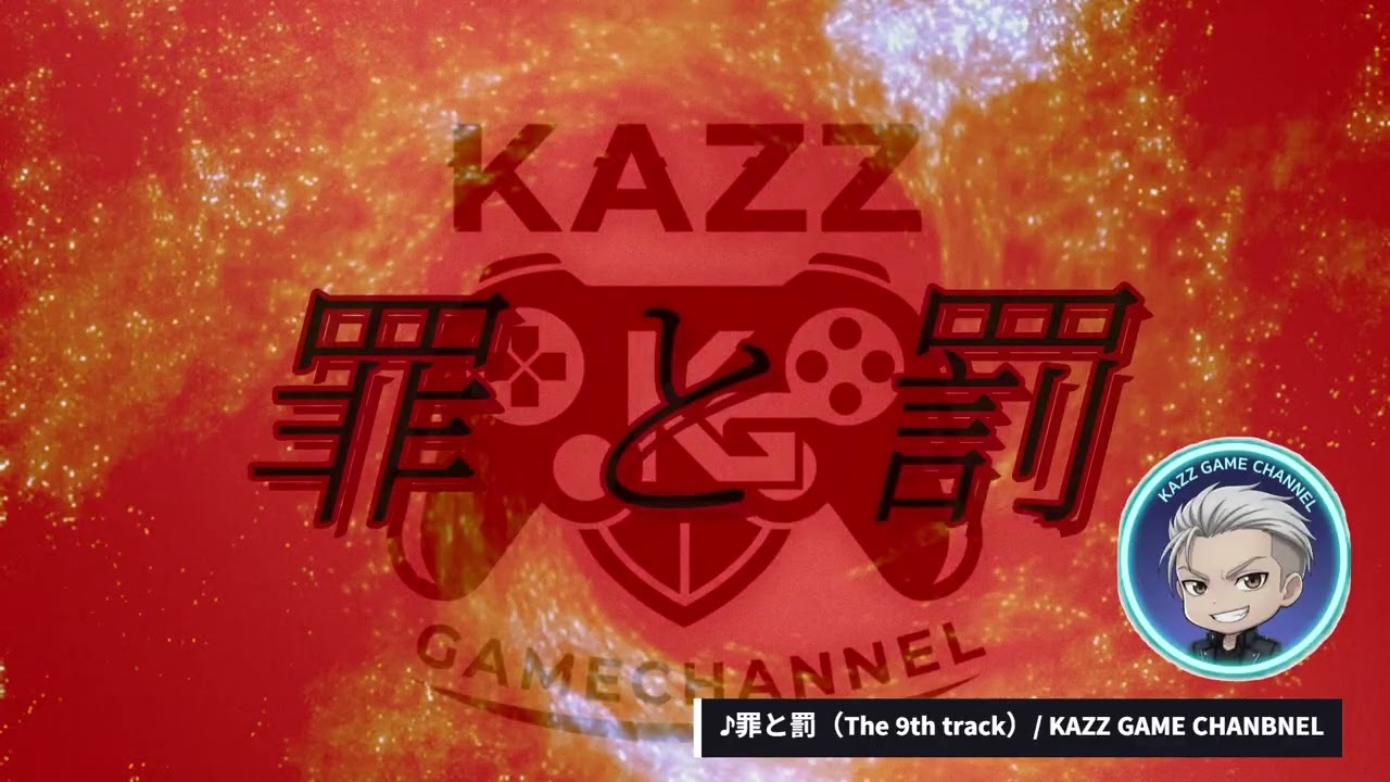 ♪罪と罰（The 9th track ）