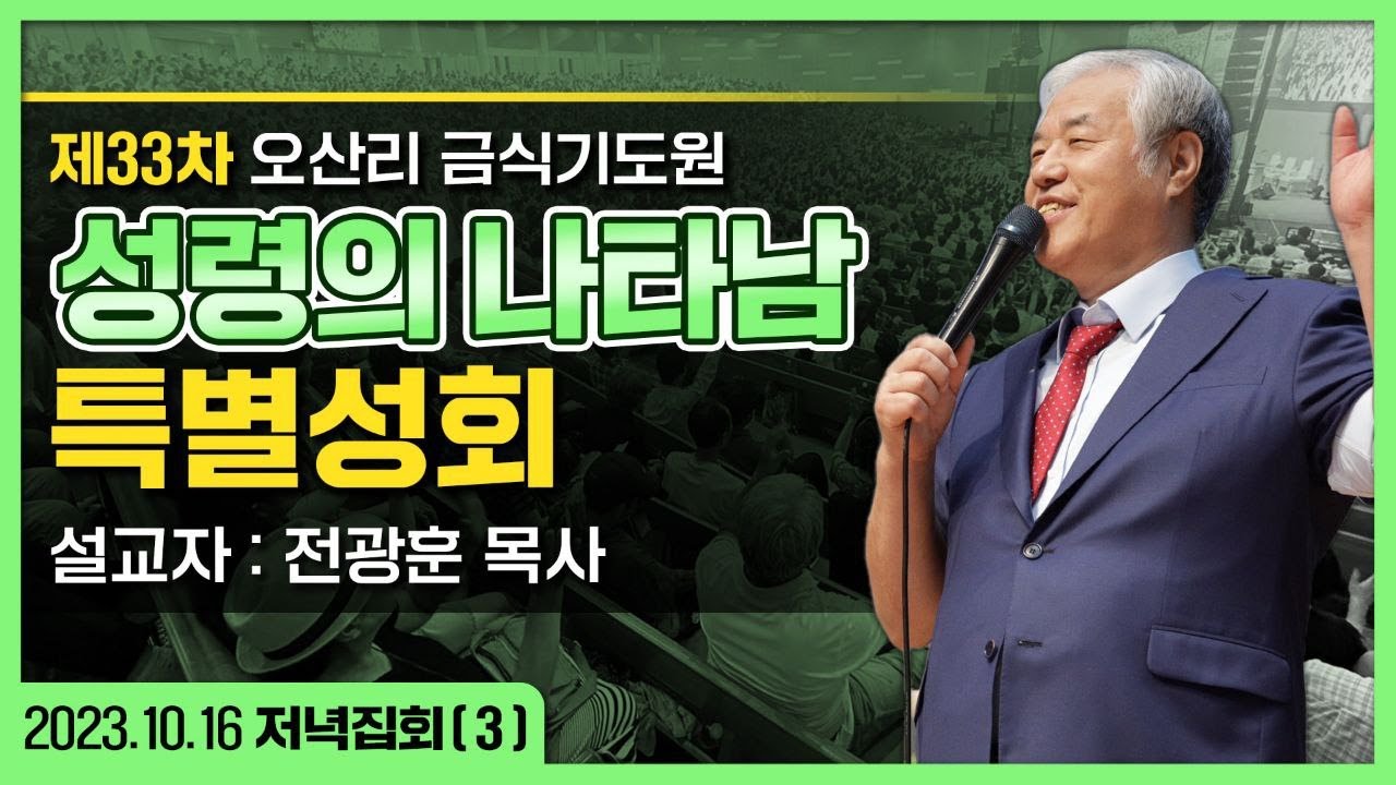 제33차 오산리 기도원 성령의 나타남