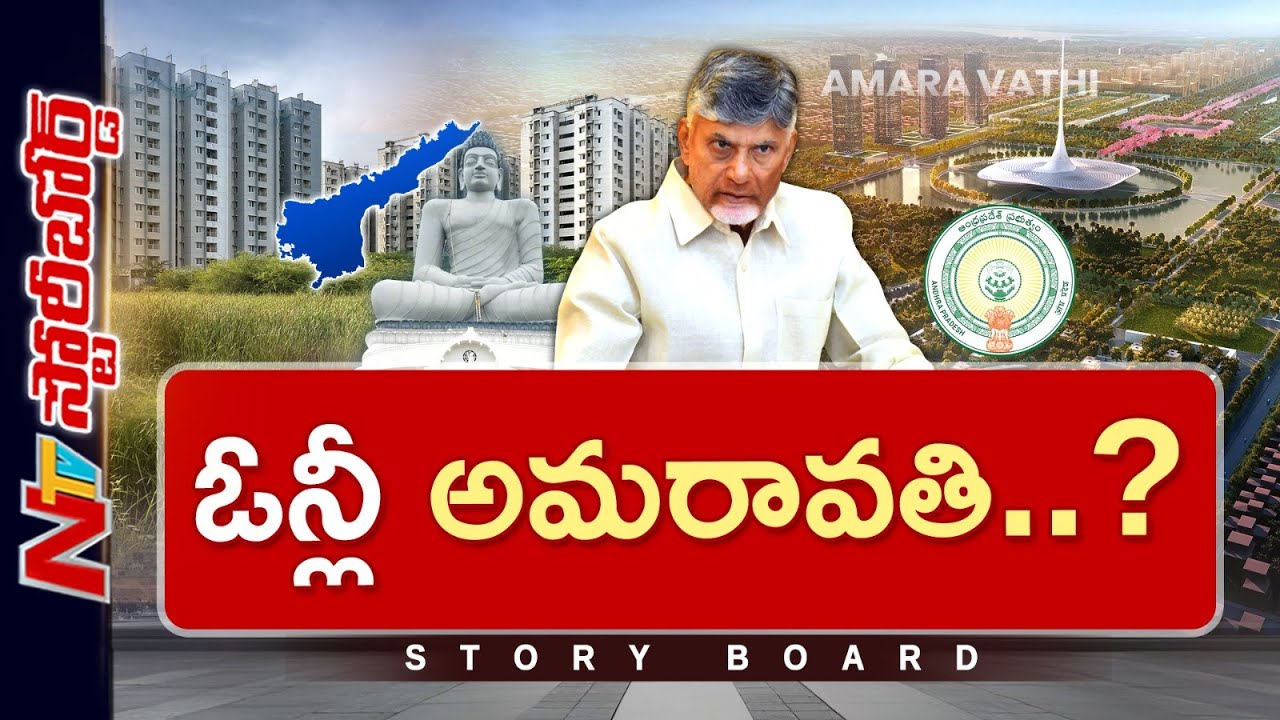 CM Chandrababu: ఎప్పుడు అధికారంలోకి వచ్చినా ఇదే తప్పు చేస్తున్నారా?|   Amaravati | Story Board | NTV
