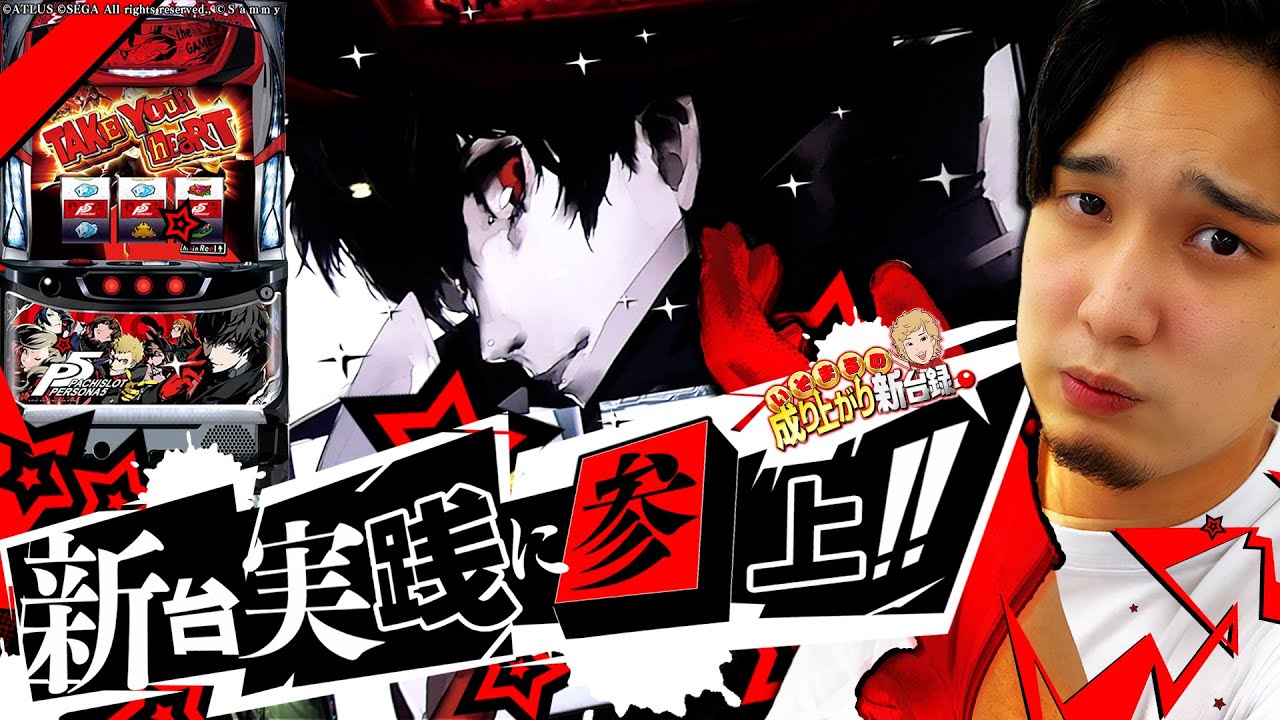 【ペルソナ5 】いそまるのショータイムが今宵、始まる!!【いそまるの成り上がり新台録】[パチスロ][スロット]#いそまる