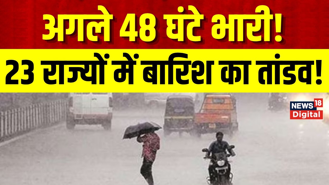 Heavy Rain Alert  : 10 राज्यों में बारिश, ओले और आंधी को लेकर IMD का बड़ा अलर्ट | Monsoon | Top News