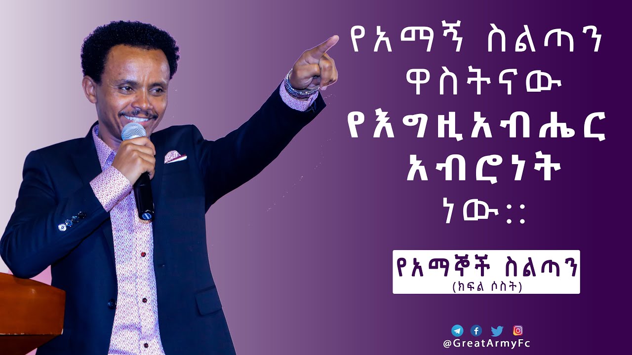 የአማኞች ስልጣን - ክፍል ሶስት - Pastor Alex Shiferaw