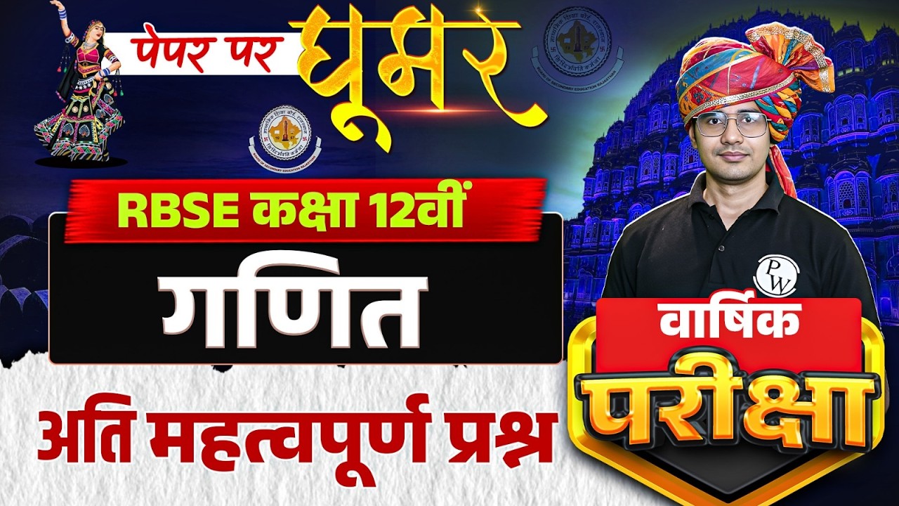RBSE Class 12 Maths paper 2026 | Most Important Question  Revision By HImmat Soni Sir | RBSE Wallah