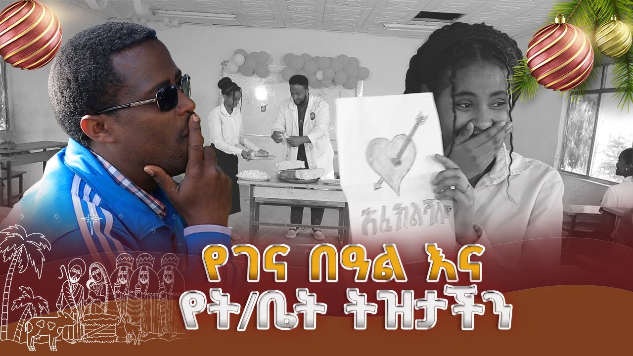 የገና በዓል እና የት/ቤት ትዝታችን