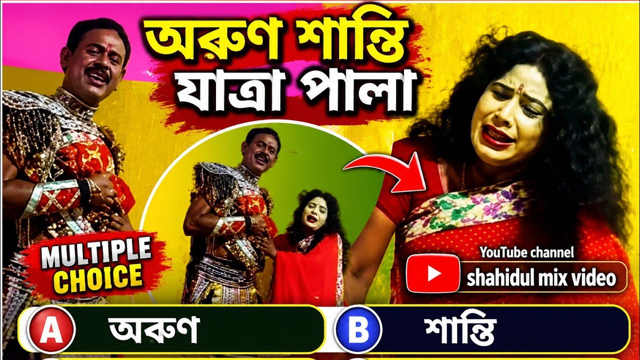 অৰুণ শান্তি পৰ্ব 4