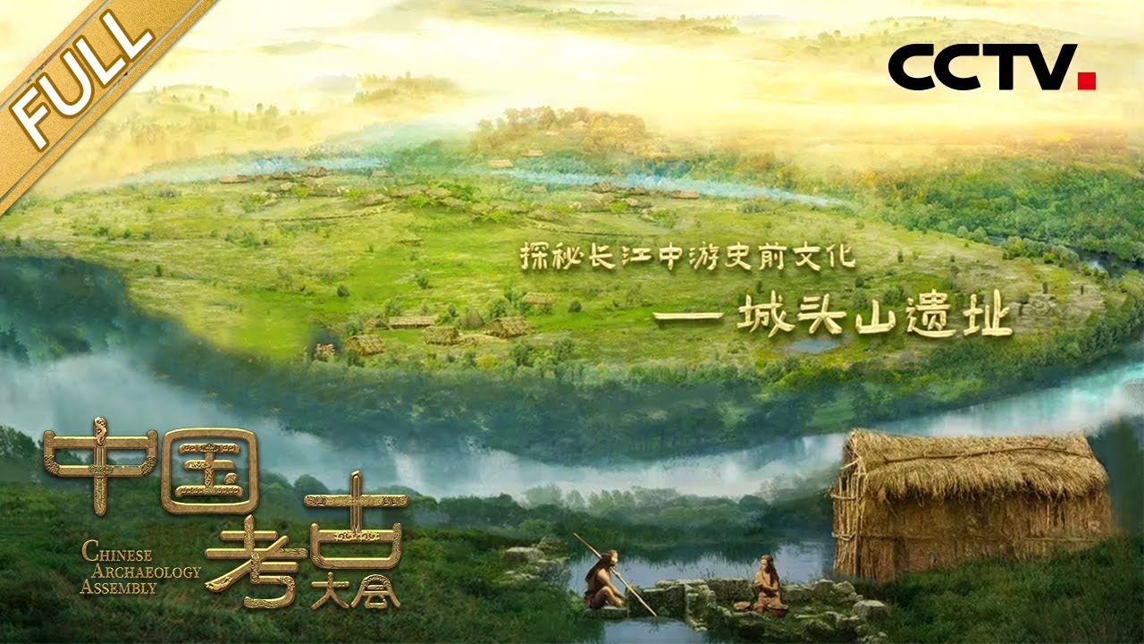 【Full】回到6300年前的城头山遗址，感受“早期中国”最真实的模样！​| CCTV「中国考古大会」第8期 20220715
