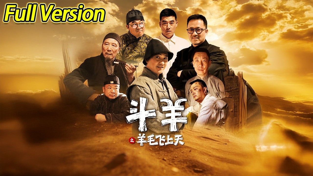 【超清完结】《斗羊之羊毛飞上天》全集#短劇全集 #熱門#熱門短劇推薦 #短劇 #旋转汤圆 #热门短剧#狂婿 #重生 #女頻 #短剧全集 #热门短剧 #都市 #重生