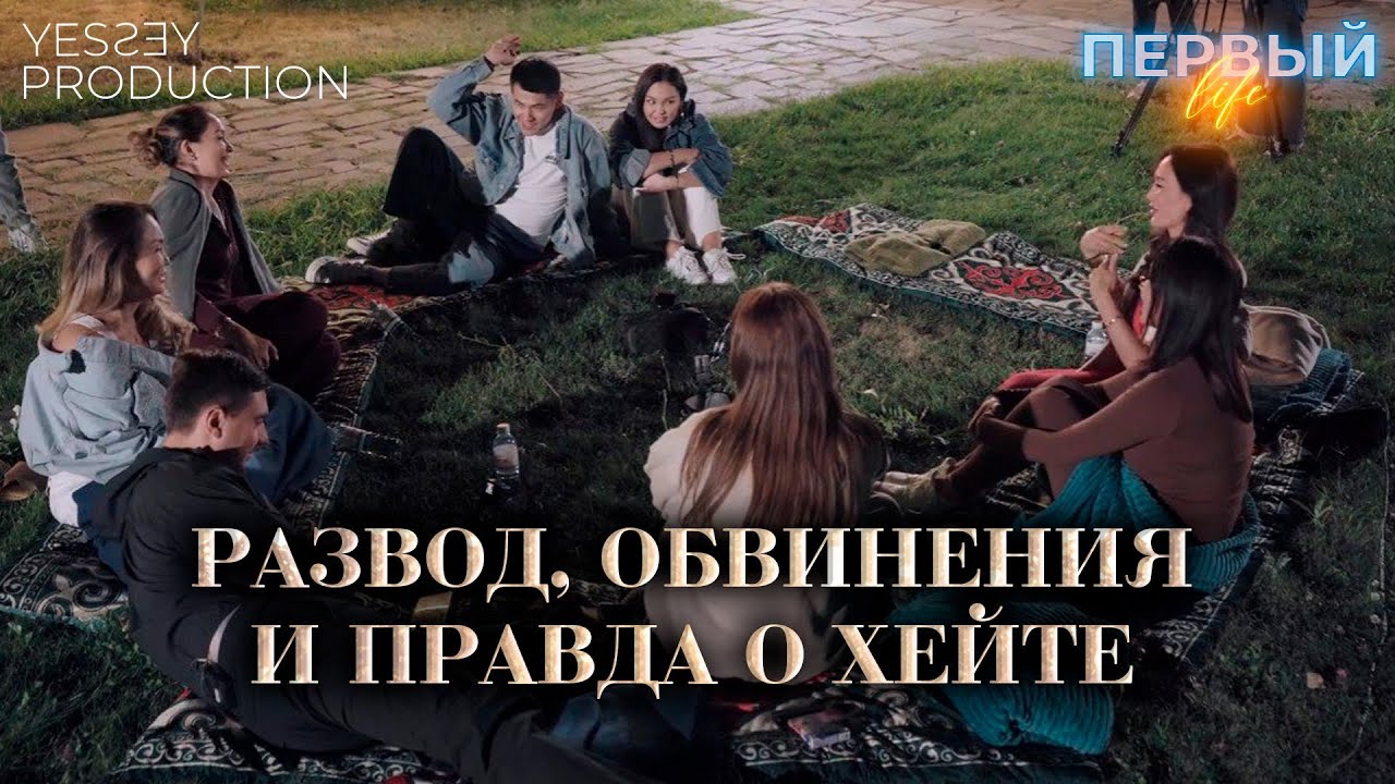 Ревность разрушит дружбу? | ПЕРВЫЙ LIFE | РЕАЛИТИ