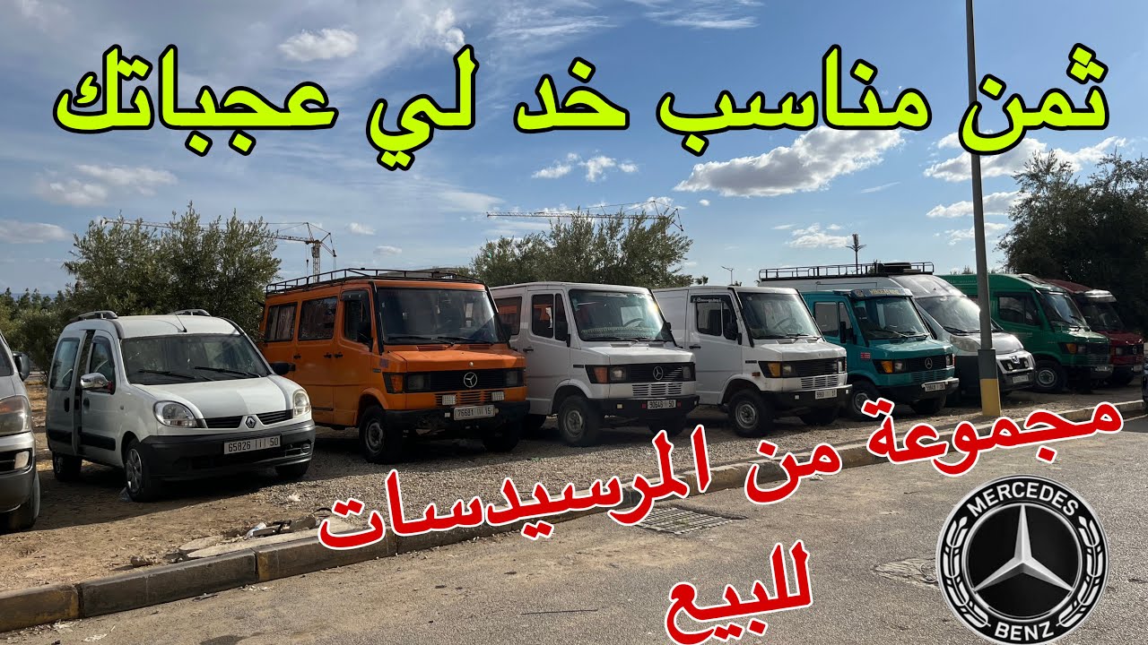 مجموعة من سيارات 🔥مرسيدس مستعملة للبيع 👍بثمن مناسب 